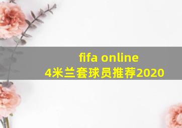 fifa online4米兰套球员推荐2020